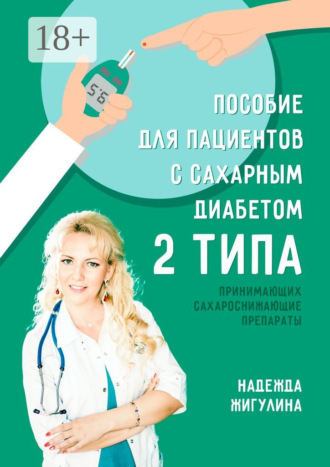 . Пособие для пациентов с сахарным диабетом 2 типа