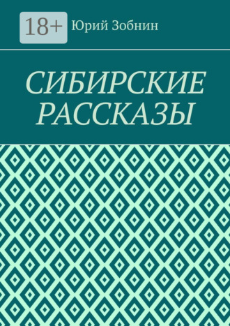 Юрий Зобнин. Сибирские рассказы