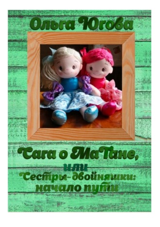 Ольга Александровна Югова. Сага о МаТане, или Сестры-двойняшки: начало пути