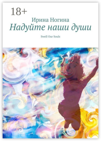 Ирина Ногина. Надуйте наши души. Swell Our Souls