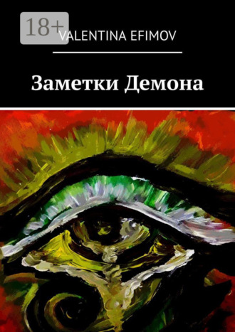 . Заметки Демона