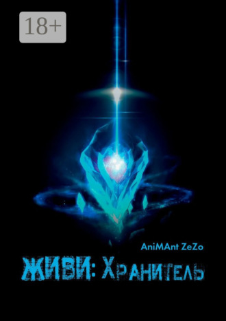 AniMAnt ZeZo. Живи: Хранитель
