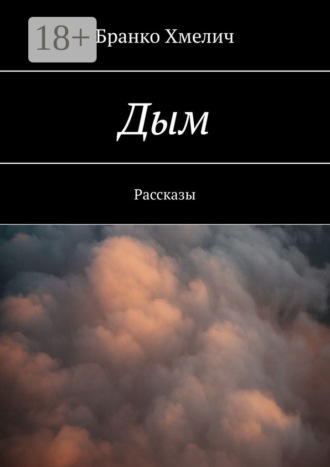 Бранко Хмелич. Дым. Рассказы