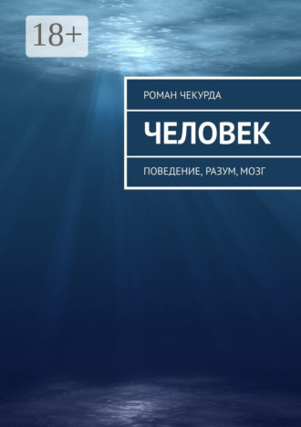 . Человек. Поведение, разум, мозг