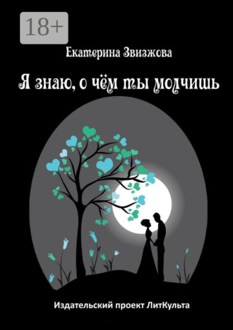 . Я знаю, о чём ты молчишь