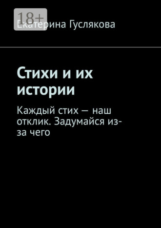 . Стихи и их истории. Каждый стих – наш отклик. Задумайся из-за чего