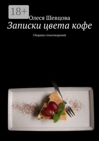 . Записки цвета кофе. Сборник стихотворений