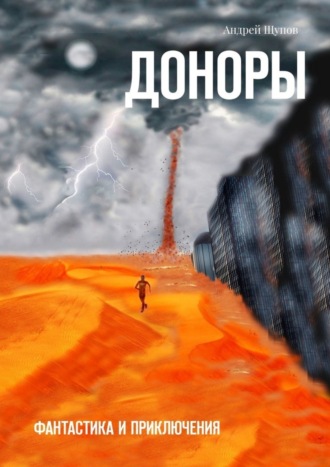 . ДОНОРЫ. Фантастика и приключения