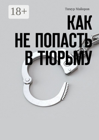 Тимур Майоров. Как не попасть в тюрьму