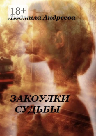 Людмила Андреева. Закоулки судьбы