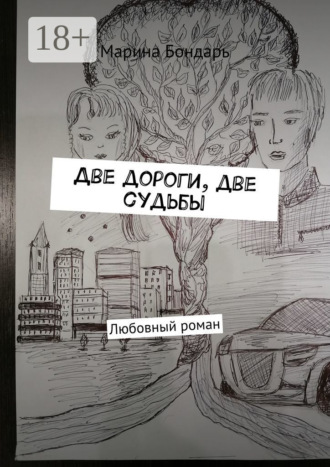 . Две дороги, две судьбы. Любовный роман