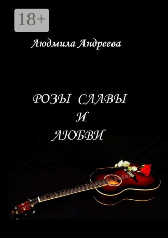 . Розы славы и любви