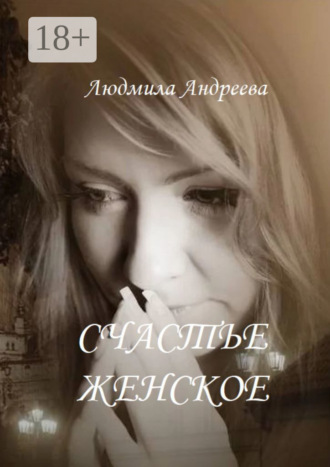 . Счастье женское