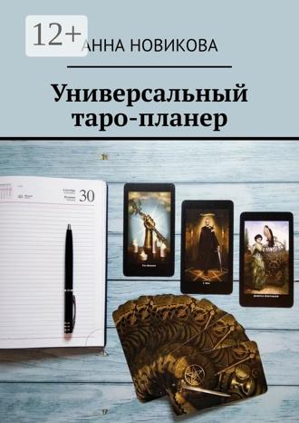 Анна Новикова. Универсальный таро-планер