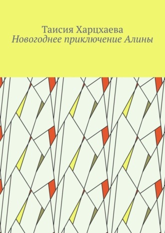 . Новогоднее приключение Алины