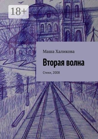 Маша Халикова. Вторая волна. Стихи, 2008