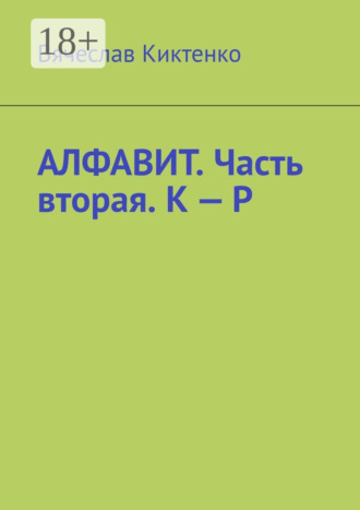 . Алфавит. Часть вторая. К – Р