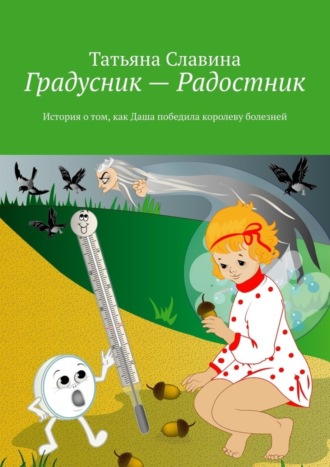 . Градусник – Радостник. История о том, как Даша победила королеву болезней