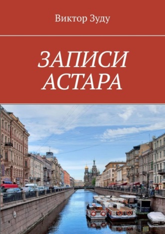 Виктор Зуду. ЗАПИСИ АСТАРА. ЧЕЛОВЕК ВЕЛИК ДЕЛАМИ