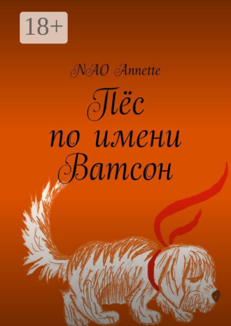 NAO Annette. Пёс по имени Ватсон