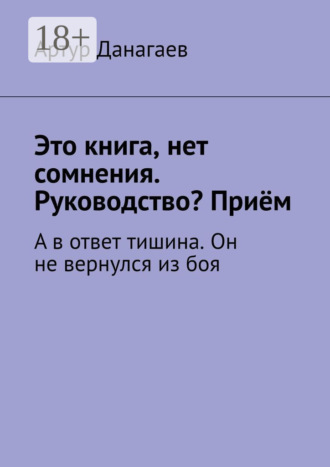 . Это книга, нет сомнения. Руководство? Приём. А в ответ тишина. Он не вернулся из боя