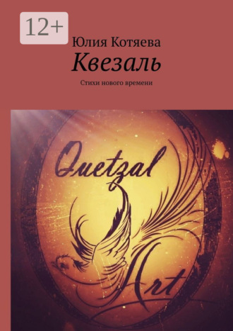 . Квезаль. Стихи нового времени