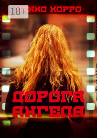 . Дорога Ангела