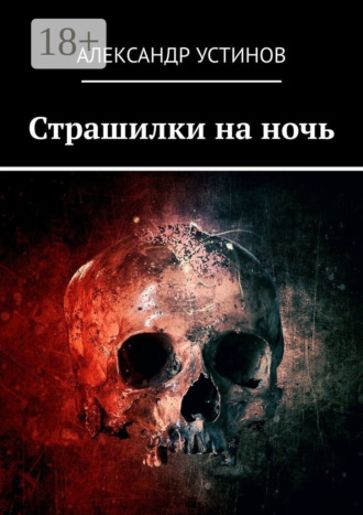 . Страшилки на ночь