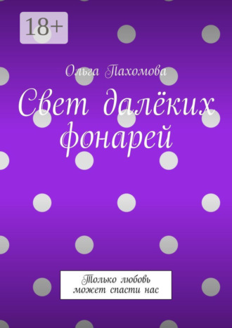 . Свет далёких фонарей. Только любовь может спасти нас