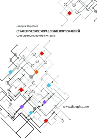 Дмитрий Васильевич Фирсенко. Стратегическое управление корпорацией. Совершенствование системы