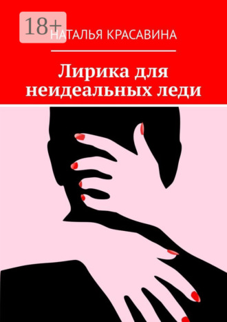 Наталья Красавина. Лирика для неидеальных леди