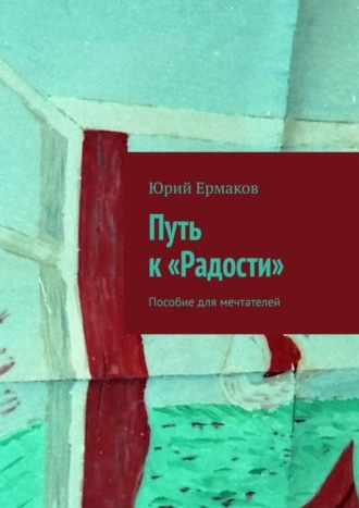 . Путь к «Радости». Пособие для мечтателей