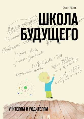 . Школа будущего. Учителям и Родителям