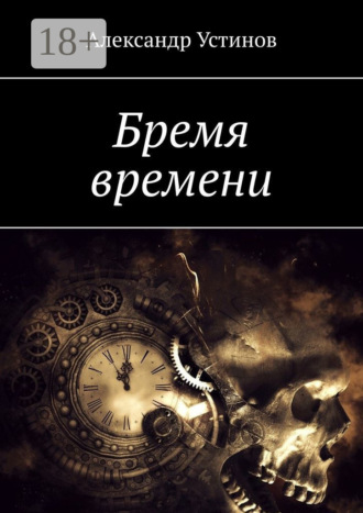 . Бремя времени