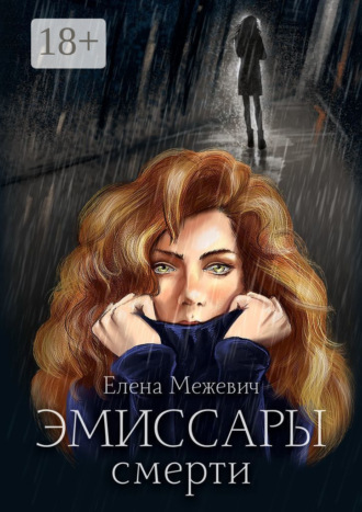 Елена Межевич. Эмиссары смерти