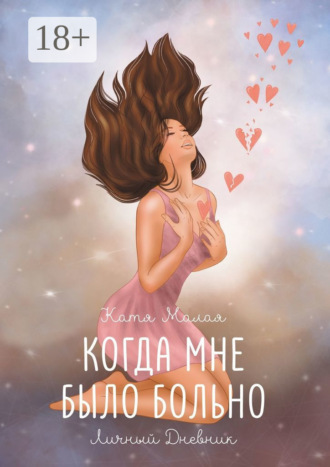 . Когда мне было больно