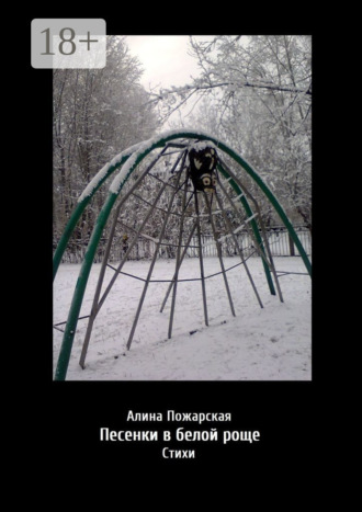 . Песенки в белой роще. Стихи