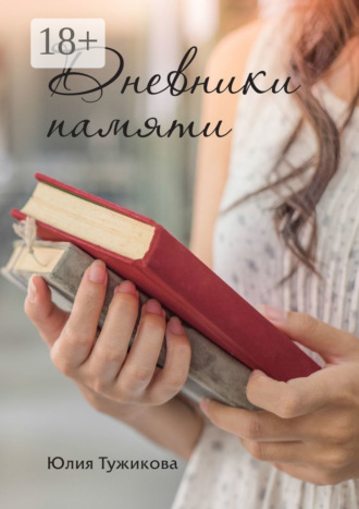 . Дневники памяти