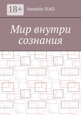 Annette NAO. Мир внутри сознания