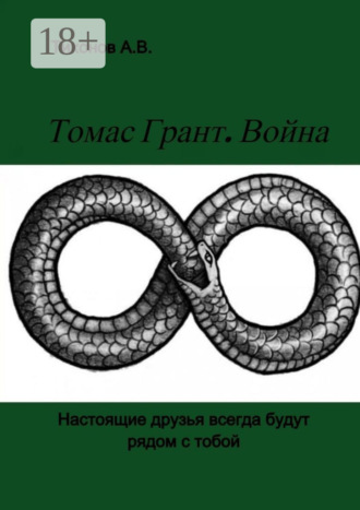 . Томас Грант. Война