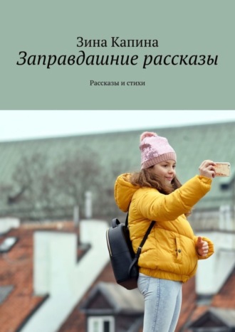 . Заправдашние рассказы. Рассказы и стихи