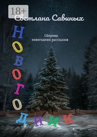 . Новогодник