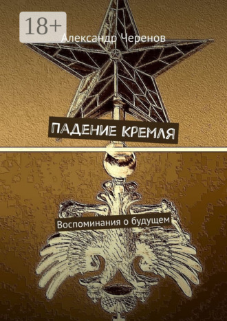 Александр Черенов. Падение Кремля. Воспоминания о будущем