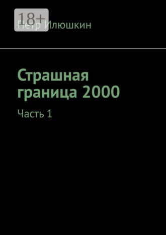 Петр Илюшкин. Страшная граница 2000. Часть 1