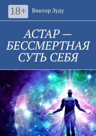 . АСТАР – БЕССМЕРТНАЯ СУТЬ СЕБЯ. ОБРАЗ АСТАРА РЕАЛЕН