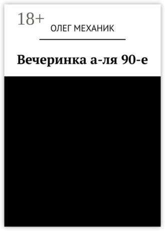 Олег МЕХАНИК. Вечеринка а-ля 90-е