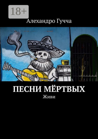 Алехандро Гучча. Песни мёртвых. Живи