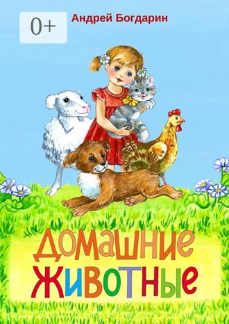 Андрей Богдарин. Домашние животные. Тематический сборник стихов