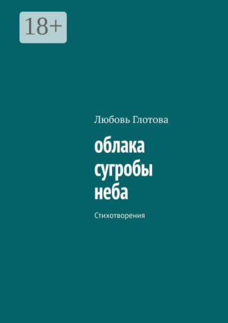 . облака сугробы неба. Стихотворения