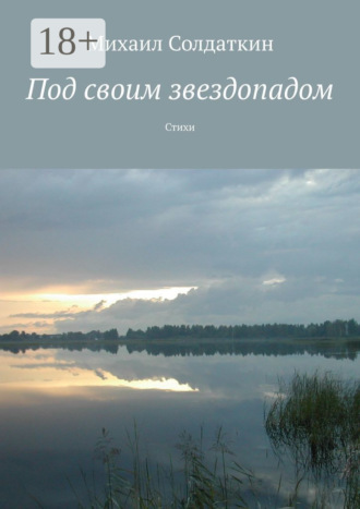 Михаил Солдаткин. Под своим звездопадом. Стихи